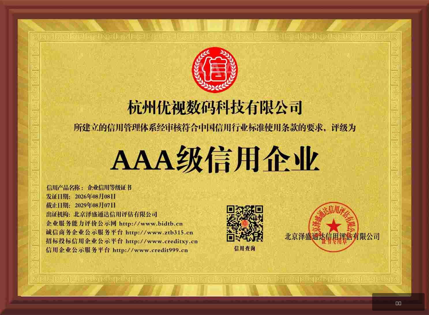 诚信企业证书
